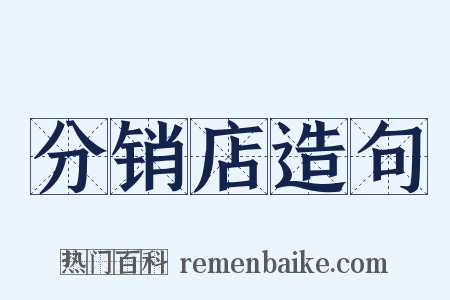 分销店造句是什么意思的图片